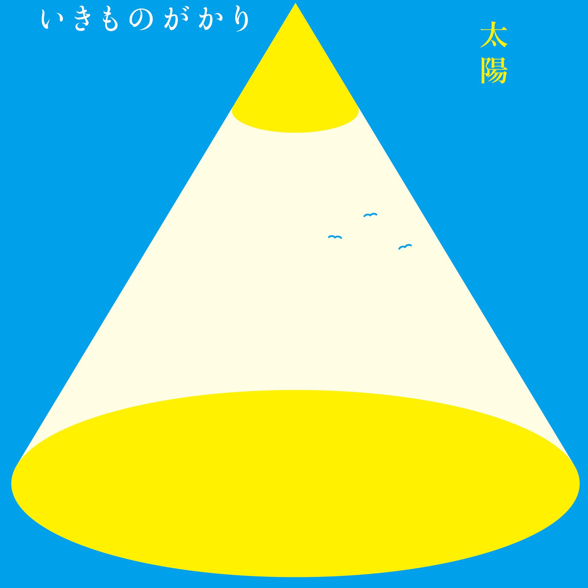 いきものがかり 公式 リリース情報 デビュー記念日の3月15日に 太陽 の配信リリースが決定しました 18年11月3日の集牧に 初めて作詞 作曲をいきものがかり名義で行い これまで応援してくれていたfc会員にプレゼントしたのが 太陽 のcdです