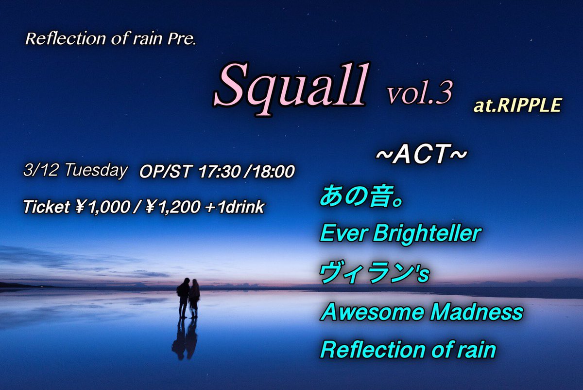 Reflection_rain's tweet photo. 【告知】
3/12に3度目の自主企画
『squall vol.3』を行うことが決定しました🔥🔥🔥

自分たちが企画、運営する自主企画としては今回をもって最後となります
是非遊びに来てください🙇

チケット取り置きDMにて受け付けております、ご連絡お待ちしております！ https://t.co/WrZONnuFpa