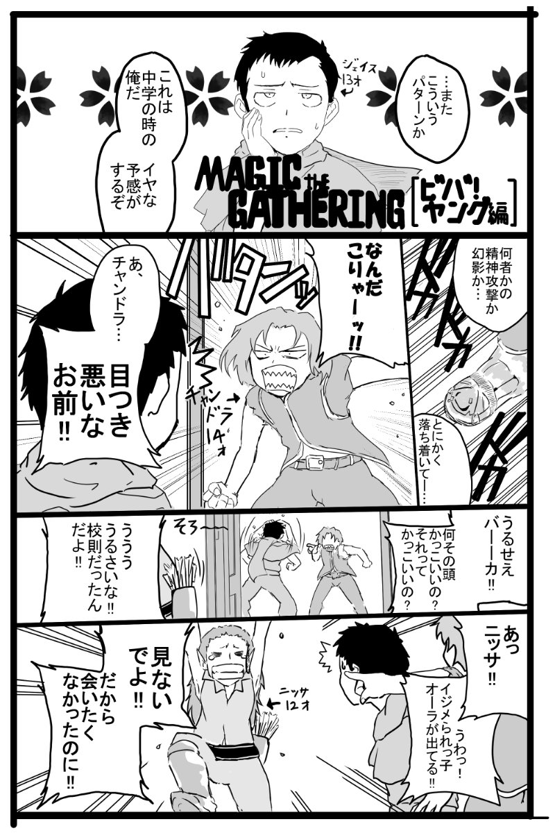 mtg漫画「ビバ!ヤング編」全4ページ。mtgのキャラクターが唐突に若返るお話。
元ネタは「ブラックラグーン」7巻巻末おまけ漫画。ヤヤ(=ヨランダ)描けたので満足。また別の巻のおまけ漫画を元に同じ感じでmtg漫画描きたいですね。
反応いただけたら嬉しいです。 