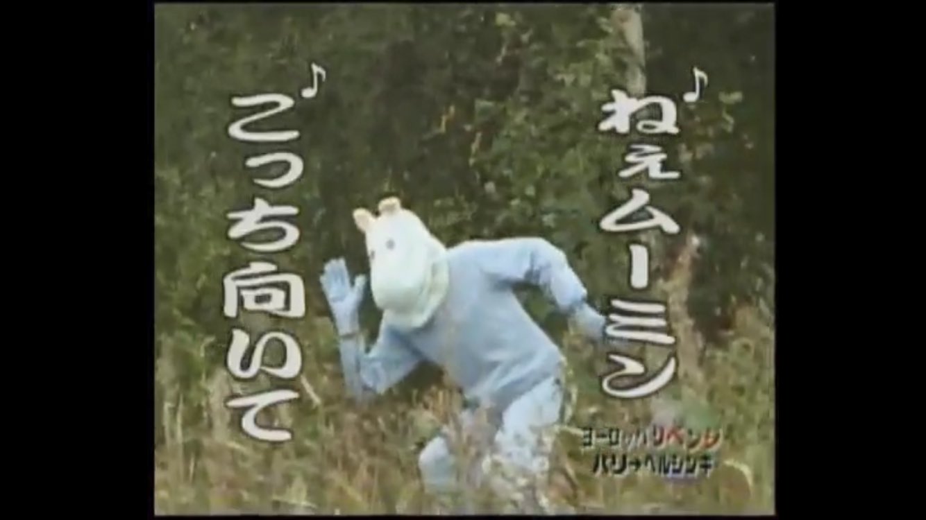 𝑺 ヨーロッパリベンジ面白かった笑笑 ムーミン一家笑った笑笑 水曜どうでしょう ヨーロッパリベンジ T Co Fe5mcq6ubk Twitter