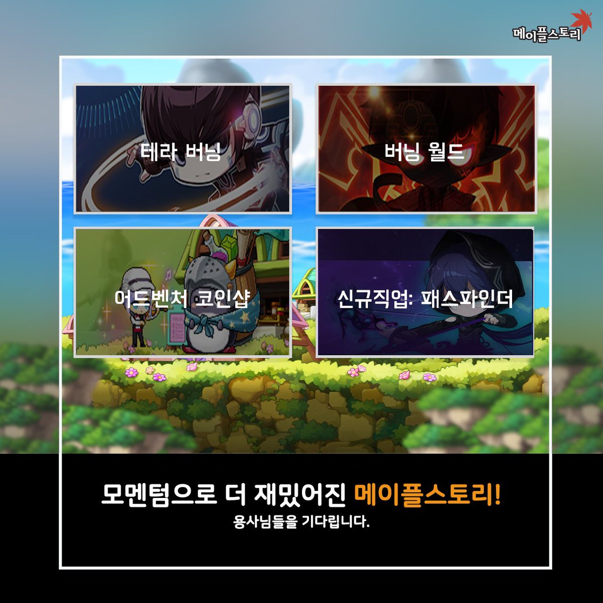 5차 전직을 바로 완료할 수 있다면? 스타포스 강화 성공확률이 상승한다면?! 짜-잔! 꿈만 같던 일이 현실로! ☆모멘텀 개편☆ 아직도  모르셨나요? https://t.co/xB1SZpgxSv #메이플스토리#모멘텀개편#메소레터#GM소리