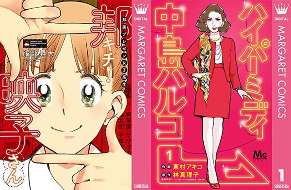 きんどう コミックセール 少女マニアックな邦画をプレゼン 邦キチ 映子さん や東村アキコの新作 ハイパーミディ 中島ハルコ など集英社少女マンガ最大46 ポイント還元 T Co Ieloaid1qf