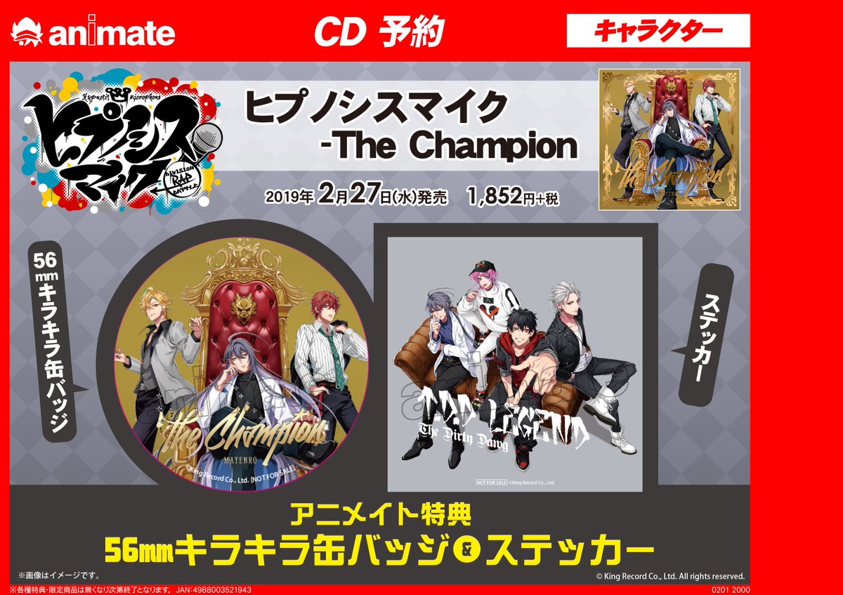 アニメイト福島 アニメイトアプリご利用で1pプレゼント Ar Twitter Cd予約情報 2 27発売 ヒプノシスマイク Division Rap Battle シンジュク ディビジョン 麻天狼 The Champion ご予約受付中ですもも 福島店では ポスタープレゼント抽選キャンペーン も