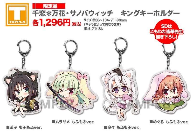 ゆずソフトショップ】「キングキーホルダー 各種」 各￥1,296(税込)が