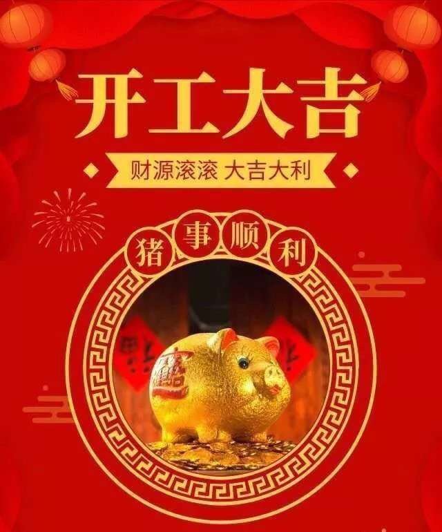 larefractory's tweet image. New Year Holiday was Finished, Let&apos;s Go Go Go!
Commence The Business Auspiciously(开工大吉）
Profits Pouring In From All Sides（财源滚滚）
The Most Favorable Auspices （大吉大利）
All Prosperity in 2019（猪事顺利）
