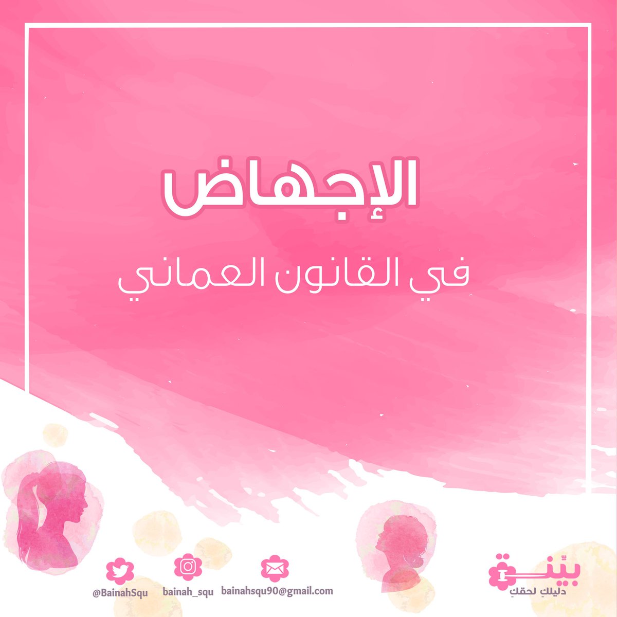 تحت هذه التغريدة سنتكلم عن الإجهاض في القانون العماني.. [ثريد]🌸
<a href="/oman_legal/">شبكة عمان القانونية</a>
<a href="/F_qanon/">شبكة روح القانون</a>