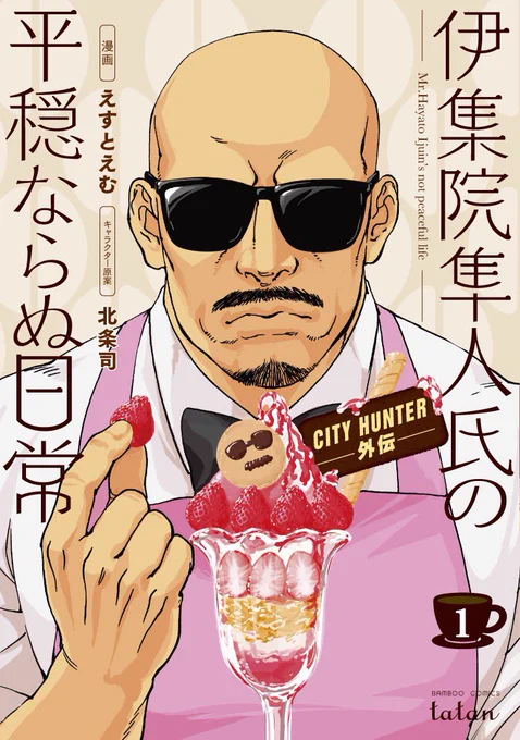 『CITY HUNTER外伝 伊集院隼人氏の平穏ならぬ日常』はコミックタタンにて好評連載中です!! https://t.co/3dzM4FjlgO

コミックスも発売中!
https://t.co/cDKgWXumQ0

https://t.co/FBlXUeGAY0
劇場版シティーハンターと合わせてお楽しみ頂けたらと思います!よろしくお願いします! 