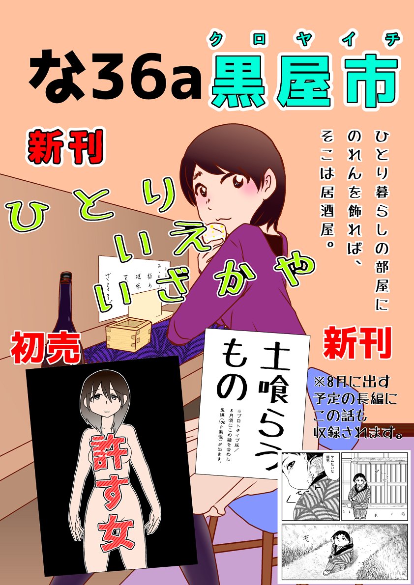 #コミティア127 参加します!
【黒屋市】sp:な36a
新刊①『土喰らうもの』100円(※8月頃出す長編の一話目。こちらの話も長編の本の中に含まれますので注意)
新刊②『ひとりえいざかや』400円
コミティア初売り『許す女』400円
他、既刊3冊
よろしくお願いします!
#COMITIA127