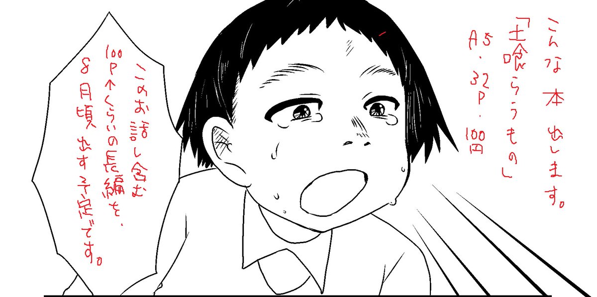 #コミティア127 参加します!
【黒屋市】sp:な36a
新刊①『土喰らうもの』100円(※8月頃出す長編の一話目。こちらの話も長編の本の中に含まれますので注意)
新刊②『ひとりえいざかや』400円
コミティア初売り『許す女』400円
他、既刊3冊
よろしくお願いします!
#COMITIA127