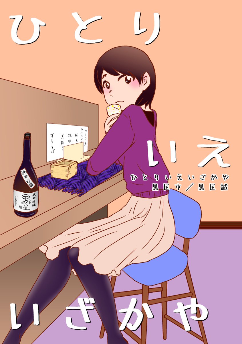 #コミティア127 参加します!
【黒屋市】sp:な36a
新刊『ひとりえいざかや』400円
ひとり暮らしの部屋に、のれんを飾れば そこは居酒屋。
ひとり女性が楽しくお酒を呑む漫画です
https://t.co/3cKdqaRxZm
#COMITIA127