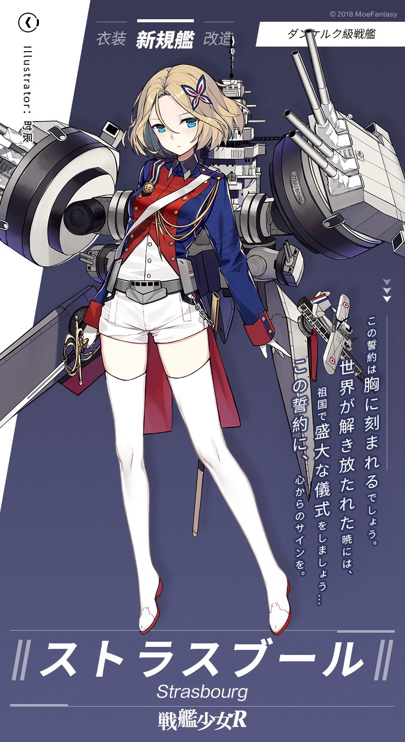 戦艦少女r公式 この誓約は胸に刻まれるでしょう 世界が解き放たれた暁には 祖国で盛大な儀式をしましょう この誓約に 心からのサインを ストラスブール ダンケルク級戦艦 戦艦少女r