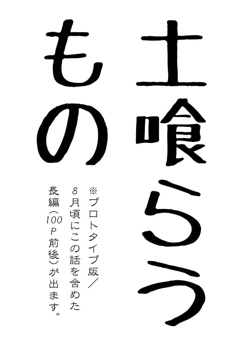 #コミティア127 参加します!
【黒屋市】sp:な36a
新刊『土喰らうもの』100円(※8月頃出す長編の一話目。こちらの話も長編の本の中に含まれますので注意)
土喰らうものと女児と家の話
#COMITIA127https://www.pixiv.net/member_illust.php?mode=medium&illust_id=72986232
#COMITIA127