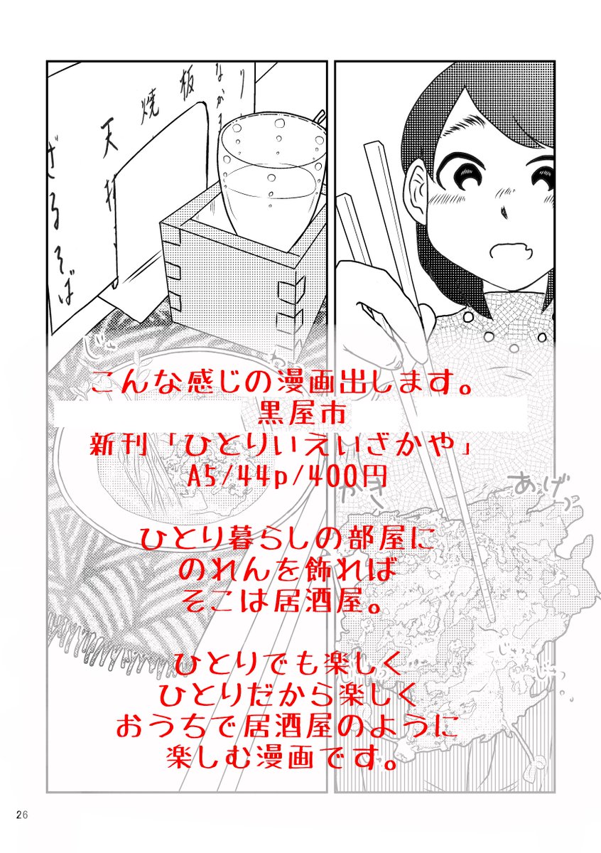 #コミティア127 参加します!
【黒屋市】sp:な36a
新刊『ひとりえいざかや』400円
ひとり暮らしの部屋に、のれんを飾れば そこは居酒屋。
ひとり女性が楽しくお酒を呑む漫画です
https://t.co/3cKdqaRxZm
#COMITIA127