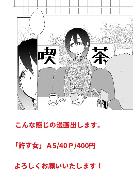 #コミティア127 参加します!
【黒屋市】sp:な36a
東京コミティア初売り『許す女』400円
主人公、優華は人を許すほどに不幸になっていく。
https://t.co/VgObzcPfbA
#COMITIA127