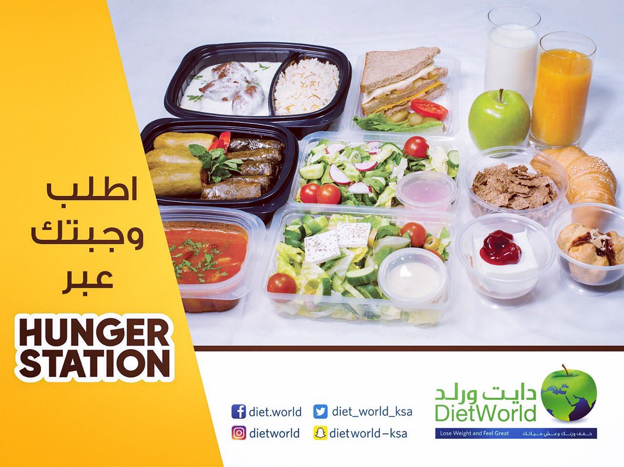 Diet World دايت ورلد בטוויטר توصيل دايت ورلد متوفر الان على تطبيق هنجر ستيشن اطلبه الان Diet World Is Available Now On Hungerstation Order Now دايت ورلد وزن صحة حمية