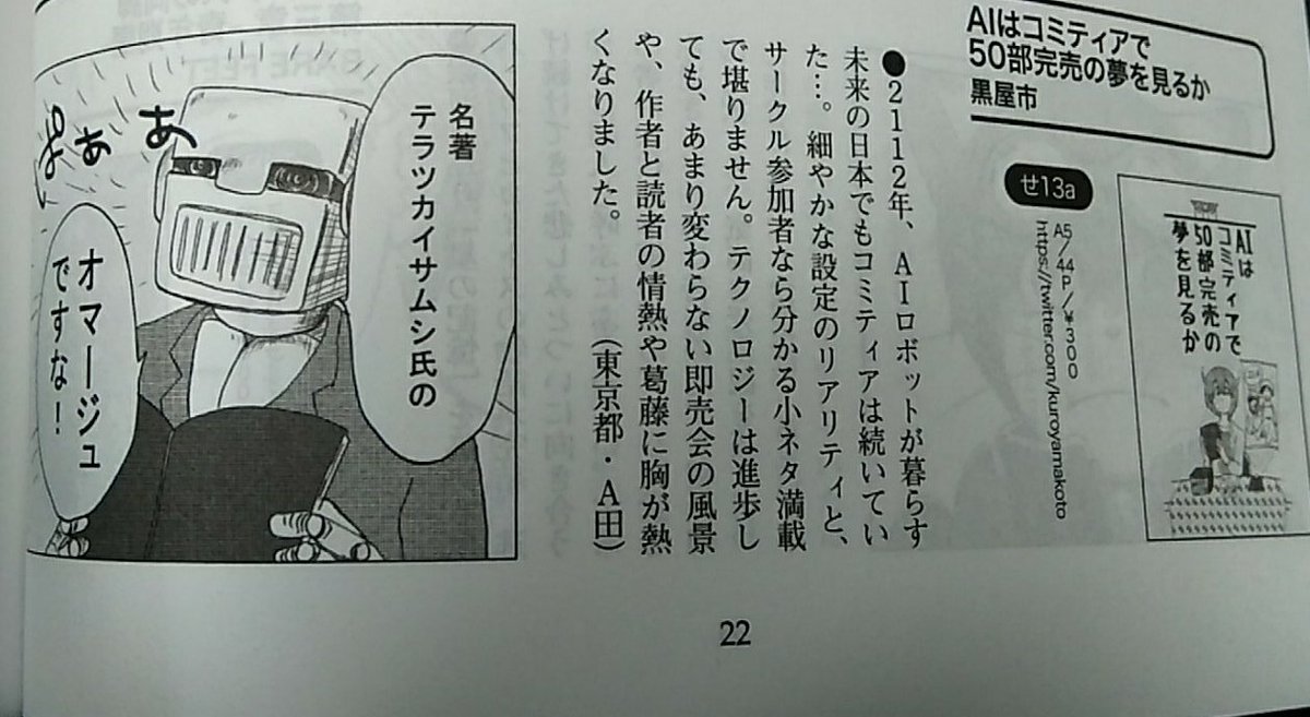 #コミティア127 参加します!
【黒屋市】sp:な36a
新刊『AIはコミティアで50部完売の夢を見るか』300円
2112年、AIが漫画を描いたりコミティアにサークル参加する漫画です
コミティア124のP&Rと名古屋コミティア53のリーダーズチョイスで紹介されました!
https://t.co/aQhqz2lc3q
#COMITIA127