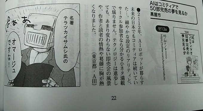 #コミティア127 参加します!
【黒屋市】sp:な36a
新刊『AIはコミティアで50部完売の夢を見るか』300円
2112年、AIが漫画を描いたりコミティアにサークル参加する漫画です
コミティア124のP&Rと名古屋コミティア53のリーダーズチョイスで紹介されました!
https://t.co/aQhqz2lc3q
#COMITIA127 