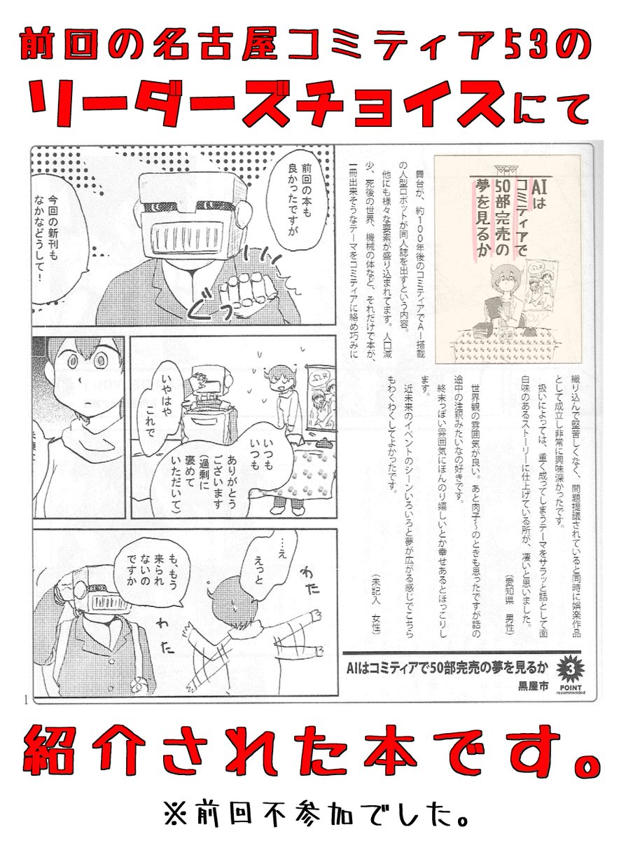 #コミティア127 参加します!
【黒屋市】sp:な36a
新刊『AIはコミティアで50部完売の夢を見るか』300円
2112年、AIが漫画を描いたりコミティアにサークル参加する漫画です
コミティア124のP&Rと名古屋コミティア53のリーダーズチョイスで紹介されました!
https://t.co/aQhqz2lc3q
#COMITIA127