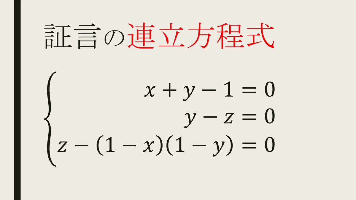 グレブナー基底大好きbot 連立方程式で容疑者の嘘を見抜く話 4 4