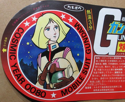 当時物レア⭐︎機動戦士ガンダム焼そばのパッケージ⭐︎カネボウ ガンダム焼きそば （ のフタ ）セイラさんの作画がまるで名作劇場 裏面