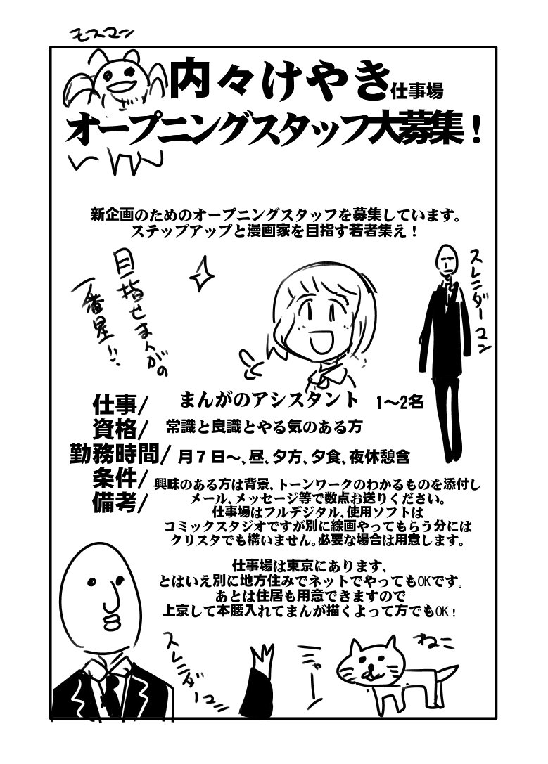 内々けやき على تويتر 春過ぎからぽつぽつと新しい企画が動くのでアシスタントさんを募集いたします 要項を読んで何かすてきな漫画家になりたいなーって方がいたらメールかメッセージまでご一報ください ぼくもなりたいです 内々けやき على تويتر 春過ぎからぽつぽつと新しい企画が動くのでアシスタントさんを募集いたします 要項を読んで何かすてきな漫画家になりたいなーって方がいたらメールかメッセージまでご一報ください ぼくもなりたいです