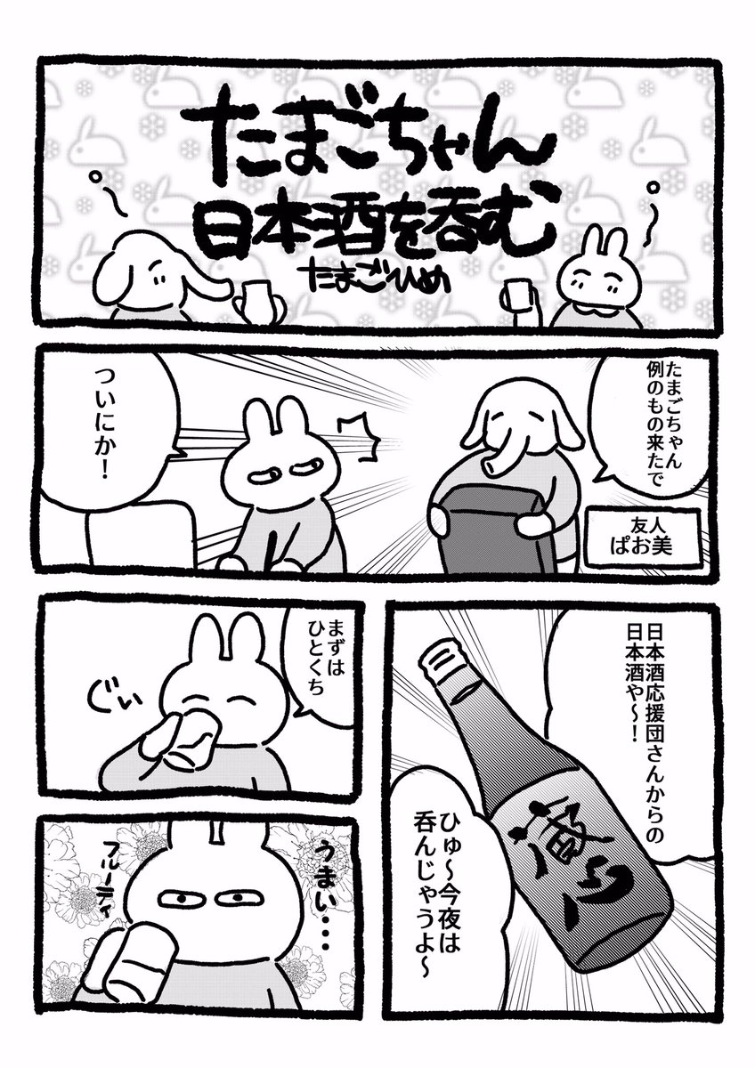 【saketaku体験レポ漫画】
酒好きな私になんとsaketakuさんが日本酒を送ってくれました〜〜！！！おかげで幼馴染とベロベロのベロンベロンになってきたよ〜〜〜〜〜〜?
#saketaku… 