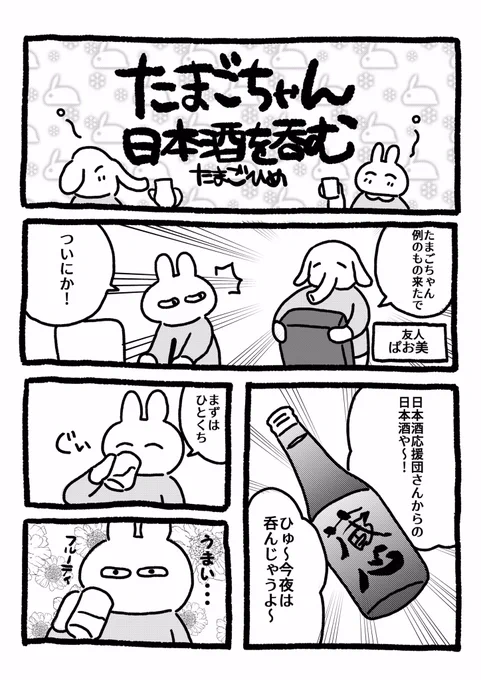 【saketaku体験レポ漫画】酒好きな私になんとsaketakuさんが日本酒を送ってくれました〜〜！！！おかげで幼馴染とベロベロのベロンベロンになってきたよ〜〜〜〜〜〜?#saketaku… 