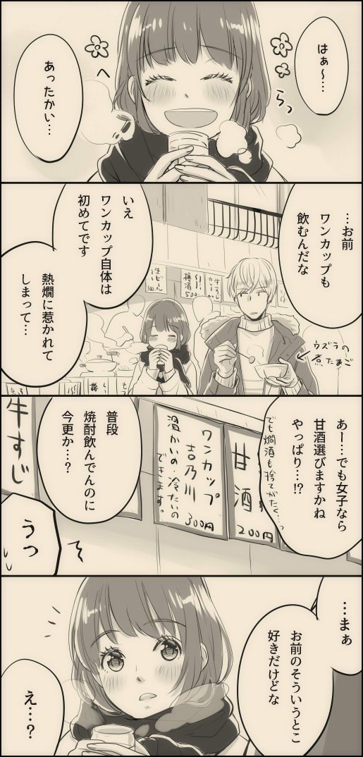 荒木田さんとワンカップ。
※両片思い

真っ赤になのは酒のせいだと言わせてくれ。

今日某フーテンの人の地でワンカップ熱燗を飲んで思いついたらくがき。熱燗は安酒の方がうまい気がする。

 #頑張れ荒木田さん 