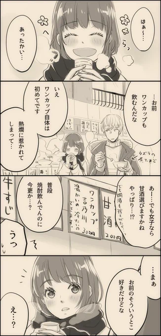 荒木田さんとワンカップ。
※両片思い

真っ赤になのは酒のせいだと言わせてくれ。

今日某フーテンの人の地でワンカップ熱燗を飲んで思いついたらくがき。熱燗は安酒の方がうまい気がする。

 #頑張れ荒木田さん 