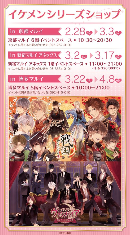 公式 イケシリグッズ メディアミックス情報 イベント 情報 2月28日から順次 京都マルイ 新宿マルイアネックス 博多マルイで イケメンシリーズオンリーショップ が開催決定 イケメン戦国 イケメンヴァンパイア の新作グッズが登場します