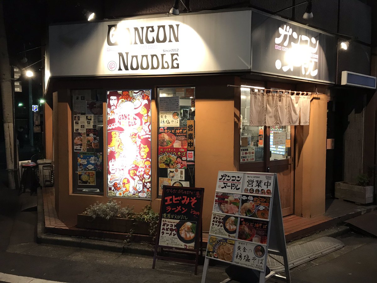 shimishino's tweet photo. 今日は寒いのに休日出勤💦
ご褒美にあったまって行きます😊😊😊
#GANCONNOODLE
#駒込 https://t.co/t6QPO7De9w