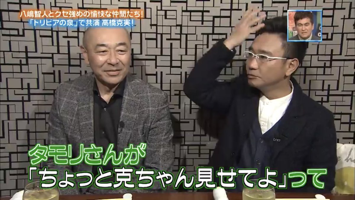 レコスケ Twitter પર 高橋克実さんの髪型変えたのタモさんなのぉー ぴったんこカンカン