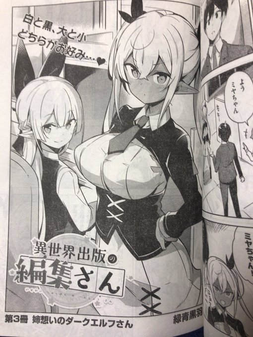 【お仕事告知】2/9発売のドラゴンエイジ3月号にて「異世界出版の編集さん」3話が掲載中です(前号2話分掲載)。今回は新キャラのダークエルフっ娘登場回!どうぞよろしくお願いします🙇‍♂️ 