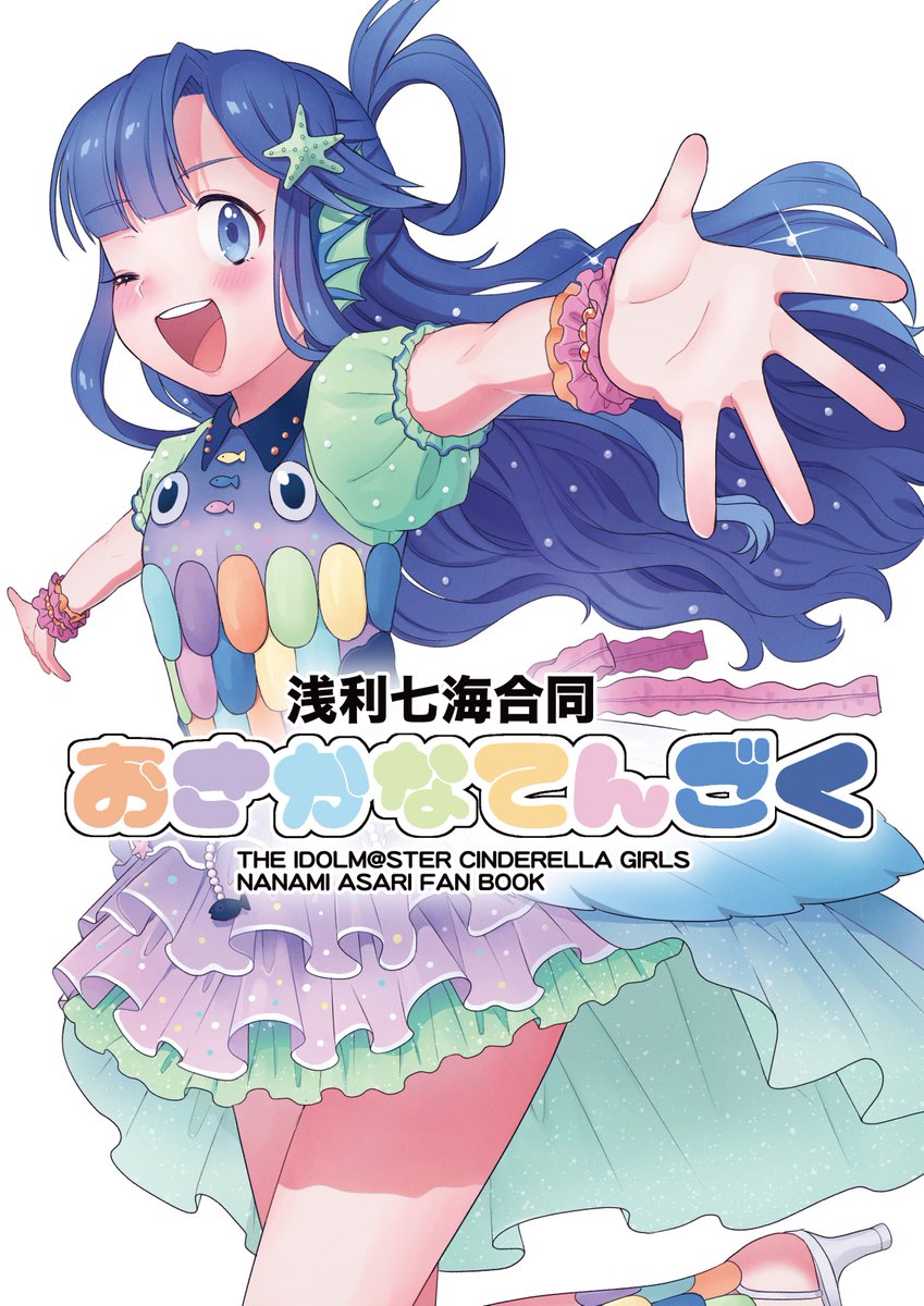 2月24日歌姫庭園18(ｼﾝﾃﾞﾚﾗﾒﾓﾘｰｽﾞ17)で
浅利七海合同「おさかなてんごく」頒布します!!
表紙はニコリニコ（@Nikori_yuri ）さんにお願いしました!!（SUGOI KAWAII!!）
七海愛が溢れんばかり… 