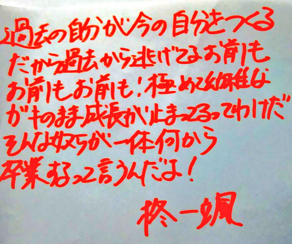 桜華忍さんのツイート 3年a組 柊一颯 名言 文字 筆ペン