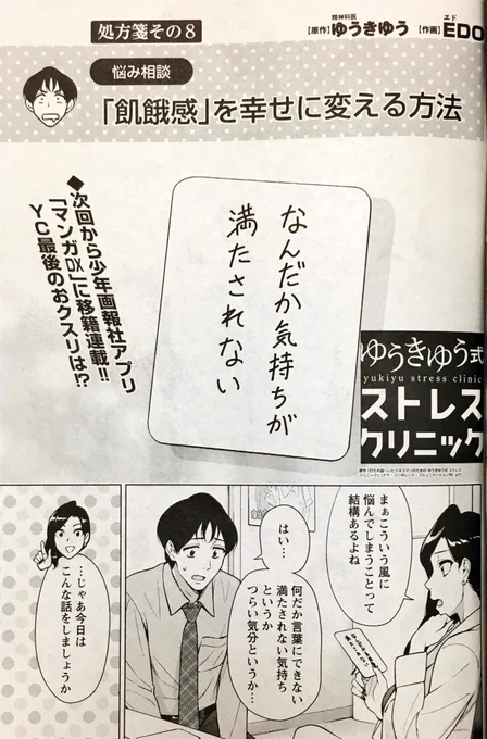 告知が遅れてしまいましたが、2/9(土)ヤングコミック3月号発売です!【ゆうきゆう式ストレスクリニック】(原作:ゆうきゆう先生)20P掲載されております!?今回でヤンコミでの掲載は最後になります。次回からはアプリ「マンガDX」での連載になりますのでお間違えなく! 