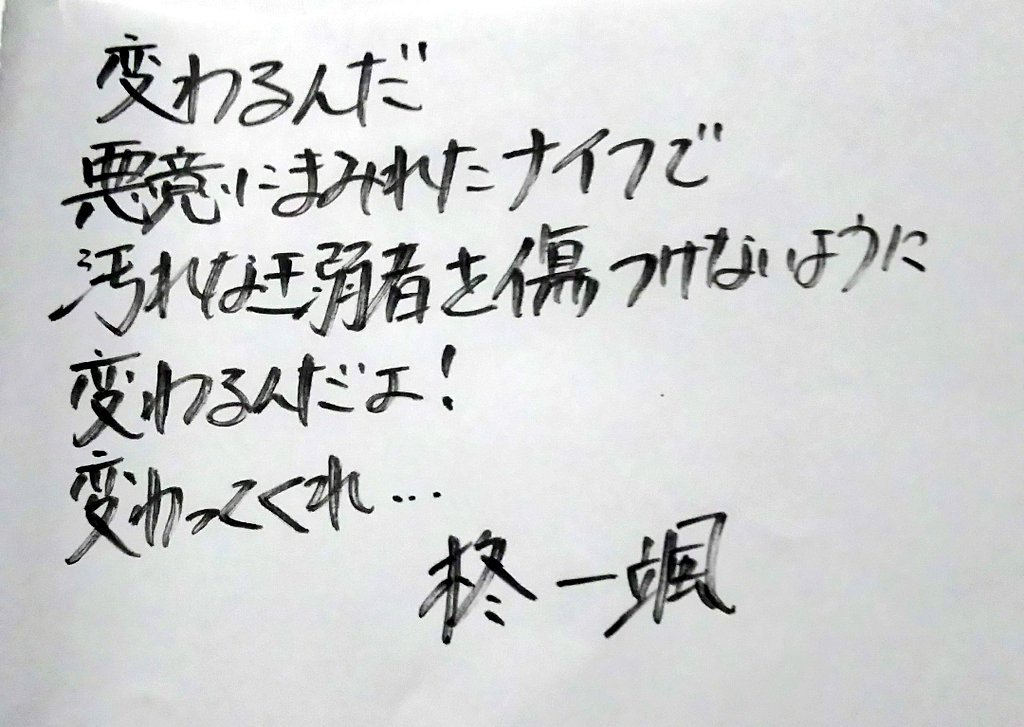 桜華忍 En Twitter 3年a組 柊一颯 名言 文字 筆ペン