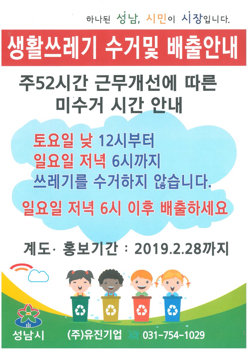 주52시간 근무개선에 따라 미수거 시간을 안내합니다. 토요일 낮 12시부터 일요일 저녁 6시까지 쓰레기를 수거하지 않으니 일요일 저녁 6시 이후 배출 바랍니다.
#성남시 #분당구 #운중동