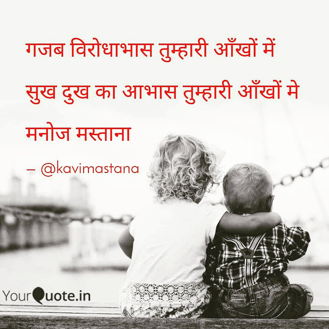 Manoj_Mastana1's tweet photo. गजब विरोधाभास तुम्हारी आँखों मे
सुख दुख का आभास तुम्हारी आँखों मे
#मनोज_मस्ताना
#youquote #lovequotes #lovebirds #loveyourself #poem #poetrycommunity #poetry #poetrylovers #2linespoetry #poetryworld #poetrywriting https://t.co/YB6YtZ6IX4