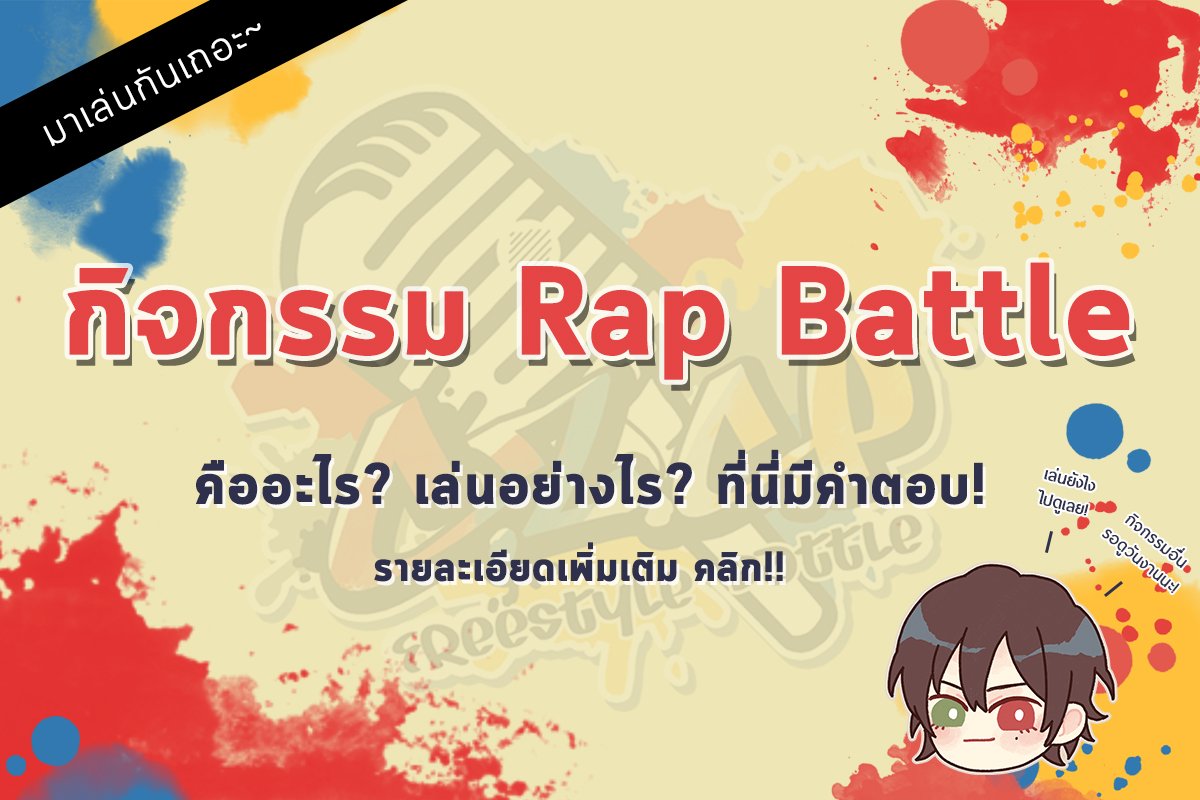 CZCP_OnlyEvent's tweet photo. ก๊อกๆๆ
อยากรู้กันมั้ยเอ่ยว่ากิจกรรม Rap Battle คืออะไร?
สามารถอ่านกติกาและวิธีการเล่นได้ที่นี่!!
https://t.co/wFIgWcNJh5

อย่าลืมเตรียมตัวมาเล่นกันเยอะๆน้า 
แล้วพบกันค่า
#CZCP_HypmOnly https://t.co/WxuXGoNnqb
