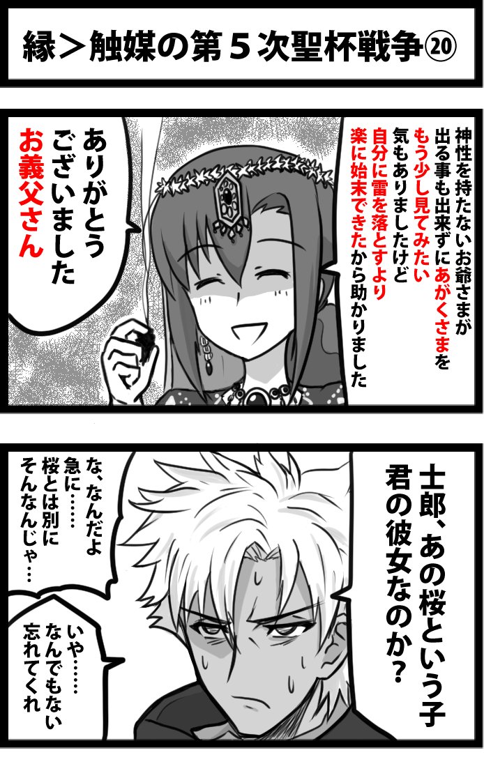 今日の２コマ。
縁＞触媒の第５次聖杯戦争⑳。
神性もちは神性もちにしか傷つけられないので、実は臓硯はボンバーマンのスタート地点にリモコンボム置いちゃった感じになってました。 