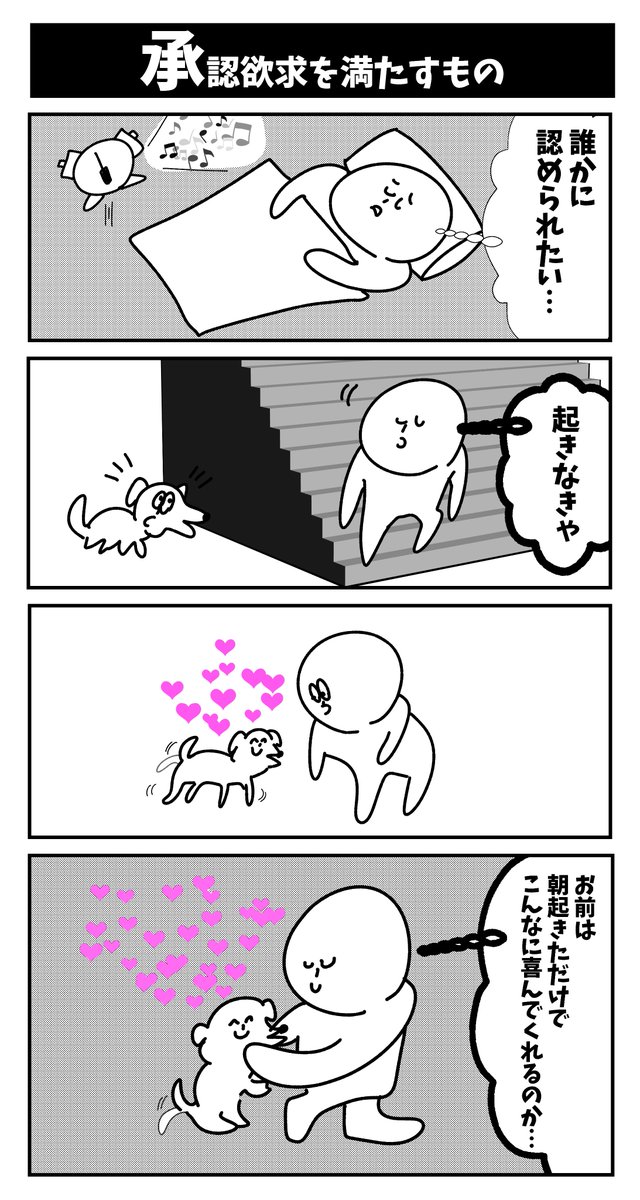 【承認欲求】初投稿です
#4コマ漫画 