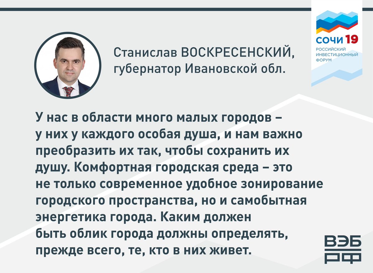 Губернатор #Ивановской обл. Станислав Воскресенский станет спикером сессии ВЭБ.РФ "Экономика городского комфорта" 14 февраля на Российском инвестиционном форуме в Сочи #ФорумСочи.