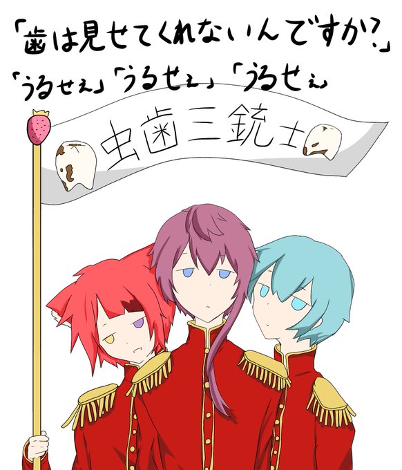 虫歯三銃士のtwitterイラスト検索結果 古い順
