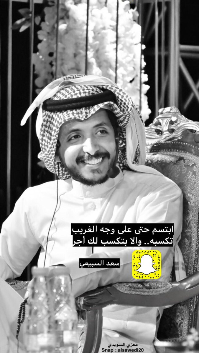 soaa1989's tweet photo. ابتسم حتى على وجه الغريب
تكسبه .. والا بتكسب لك أجر ❤️
:
سعد السبيعي
:
شاركونا في هذا التاق👇🏻
#ابتسم https://t.co/saCM5utWBz