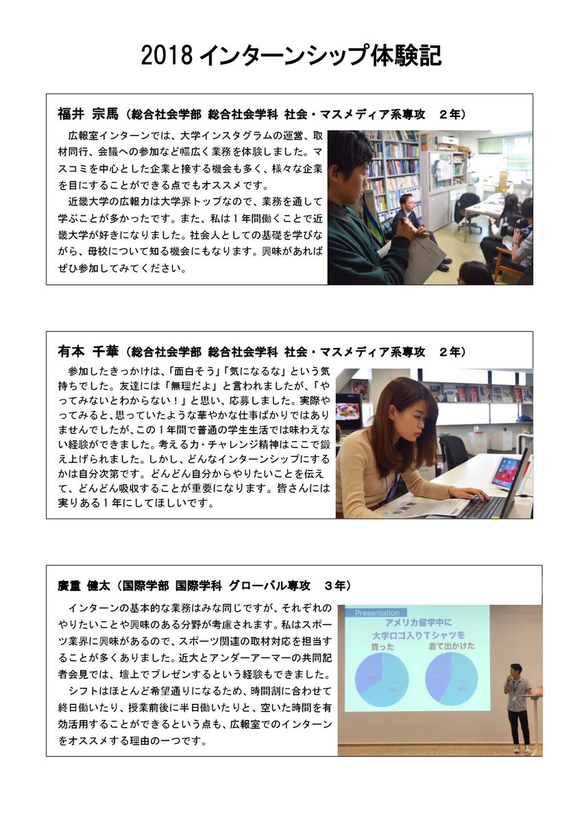 近畿大学 そんな広報戦略を日々繰り広げている 近大の中のちょっと変わった空間で 1年間の有償インターンを募集します 来てほしいのは はっきり言って尖った学生 さぁ 応募はどうぞこちらから T Co Eevgiz80pa