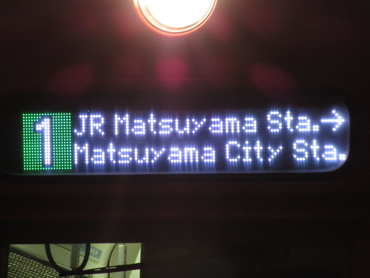 伊予鉄 市内電車の新しそうなLED方向幕 #誰かを楽しくする画像