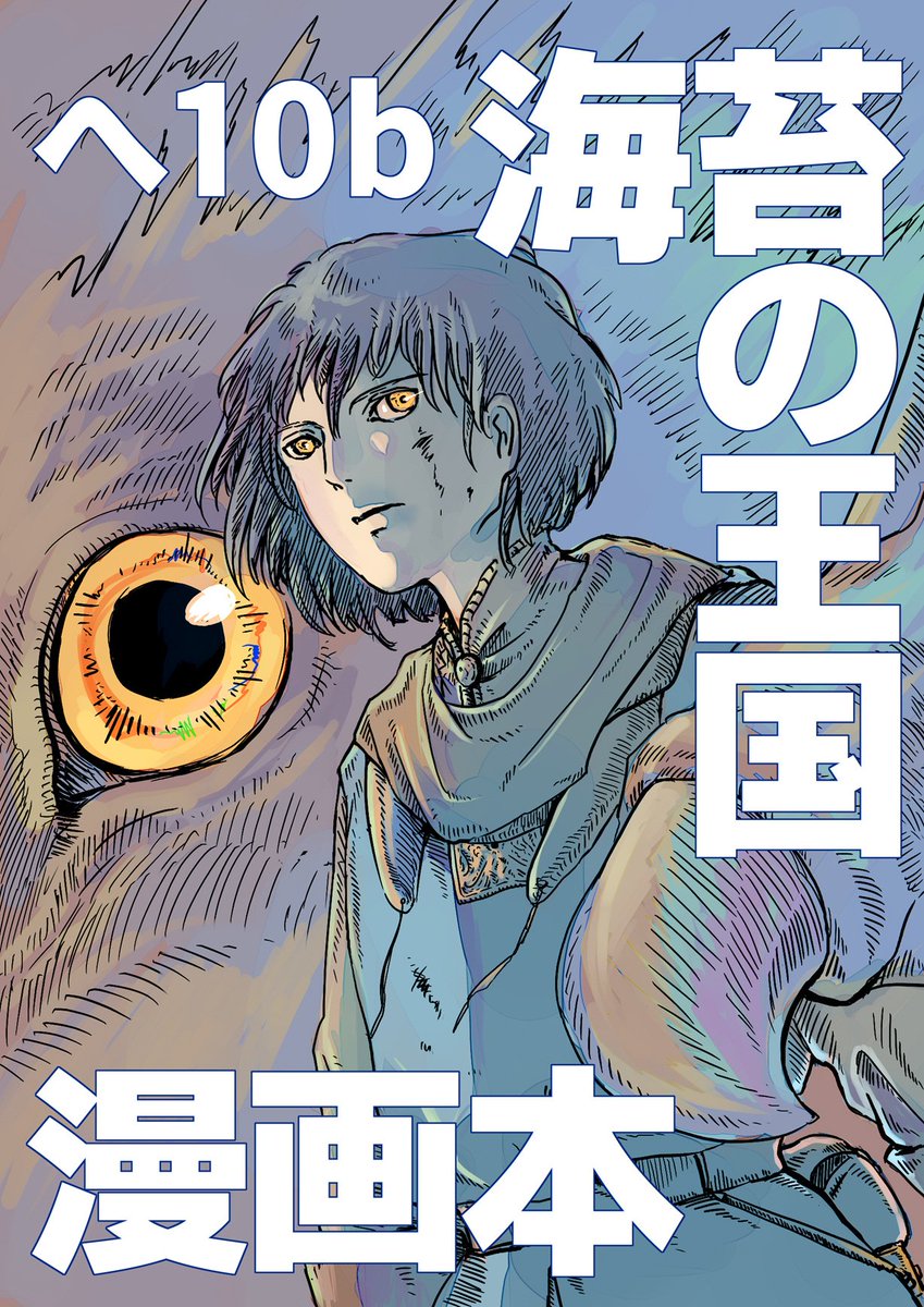 2月17日の #コミティア127 #COMITIA127 に参加いたします。今回は『千古の風をゆく者』(A5/63p/¥500)、『竜の国の物語』(A5/86p/¥700)を頒布いたします。スペースNoは「へ10b」です。イベント初参加でガッチガチに緊張していますが、よろしくお願いいたします!! 