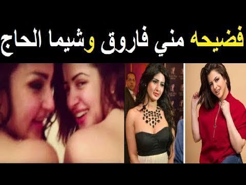 شاهد ما سمح بها للنشر من وزاره الداخلية 

#منى_فاروق_وشيما_الحاجِ
#منى_فاروقِ

تابع أخر الاخبار  وكل من حسب المنطقه 

من هنا اخر التفاصيل  ....  maz2j.com/285