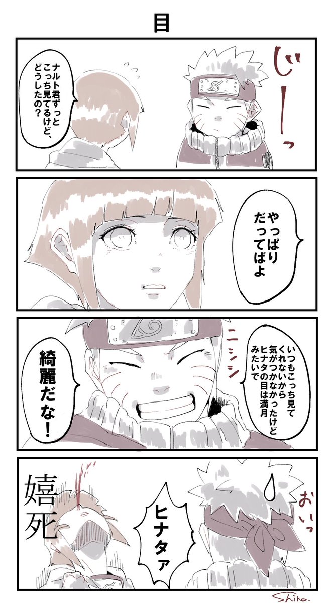 詞乃 目 ナルヒナ絵の続きというか 思いつき4コマ漫画 ｎａｒｕｔｏ大好きだから反応してくれて嬉しいぜ ナルトのニシシッて笑顔が大好きなんや Naruto ナルヒナ